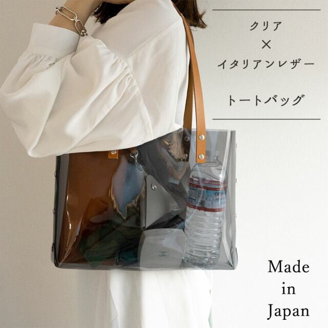 トートバッグ 【 クリア × レザー 】 PVC イタリアンレザー バッグ