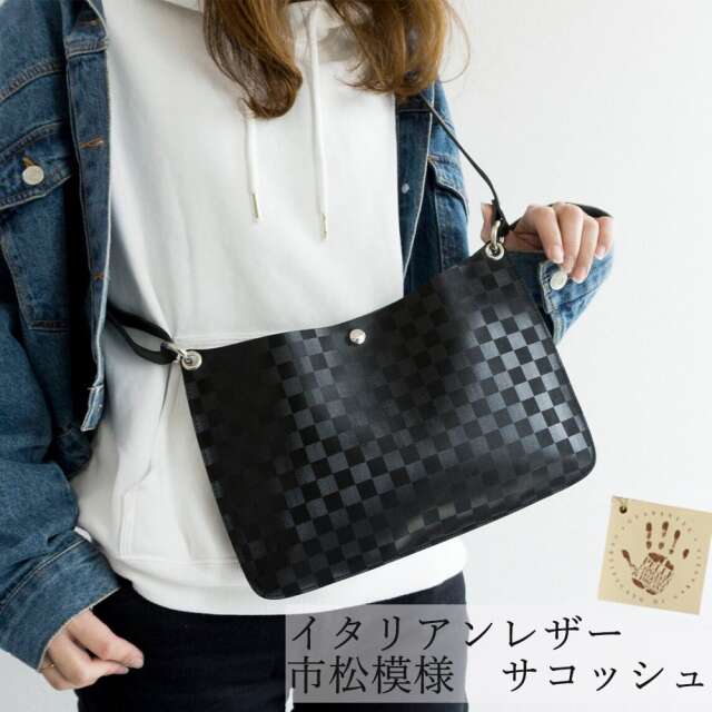 イタリアンレザー 市松模様 本革 サコッシュ レザー 革 カバン 鞄 ショルダー バッグ