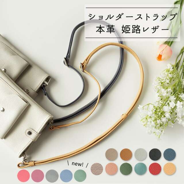 本革 長さ調節可能ストラップ 【 シュリンクレザー 】 姫路レザー スマホショルダー