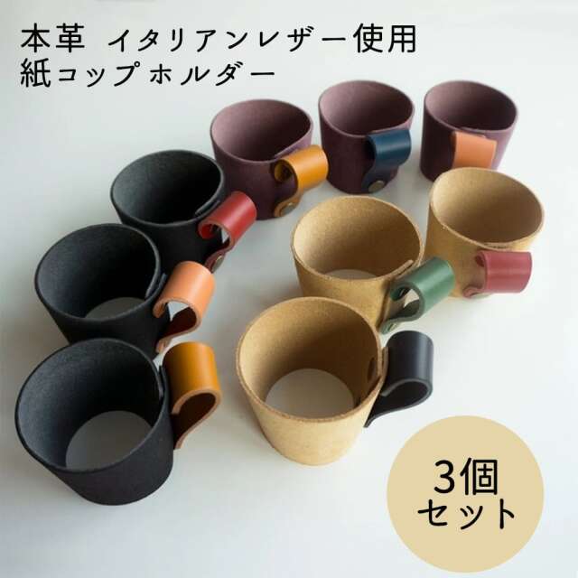 イタリアン レザー 紙 【カップホルダー】 ＜3個セット＞ 本革