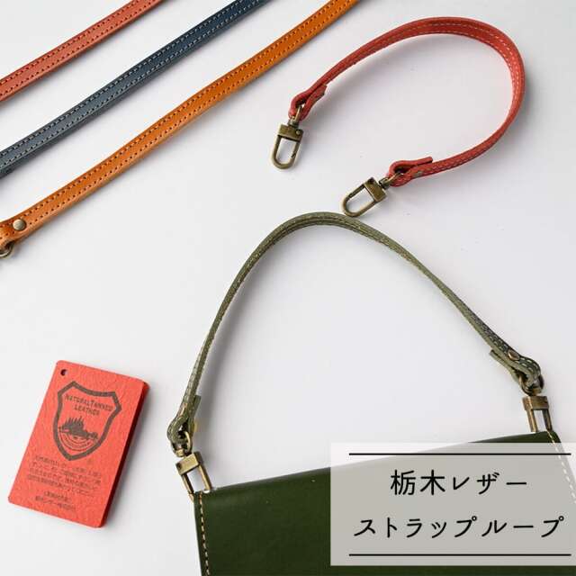 ストラップ ループ30 【 栃木レザー 】 ショートストラップ 本革
