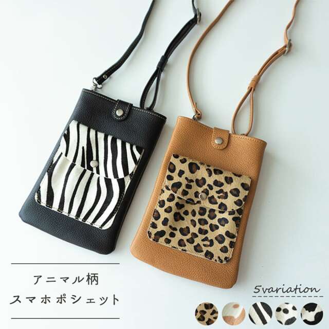 スマホポシェット ハラコ調 【 アニマル柄 】牛革 レザー 革 ミニショルダー 長さ調節可能 お財布ポシェット