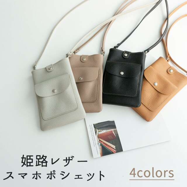【限定価格】 姫路レザー  スマホポシェット 【 シュリンク 】 ショルダーバック スマホショルダー
