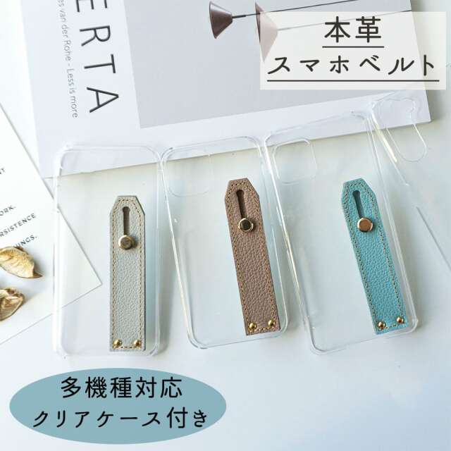 Android対応 多機種対応 クリアケース付き 【 シンプルベルト シュリンクレザー 】 姫路レザー 落下防止 ベルト