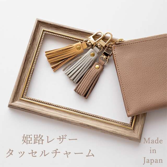 姫路レザー 本革 タッセル 【 シュリンク 】 レザー 革 チャーム