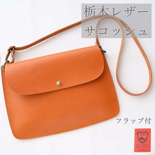 送料無料 本革 栃木レザー 【フラップ付 サコッシュ -original-】 レザー
