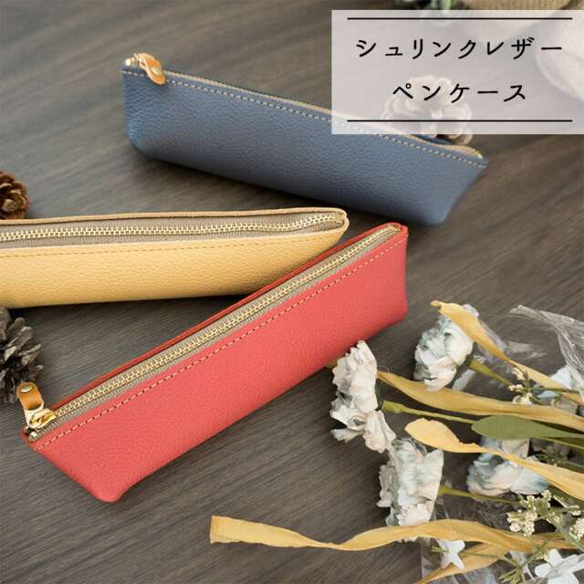 ペンケース 【 シュリンクレザー Vivid 】 姫路レザー レザー 革 シュリンク 筆箱