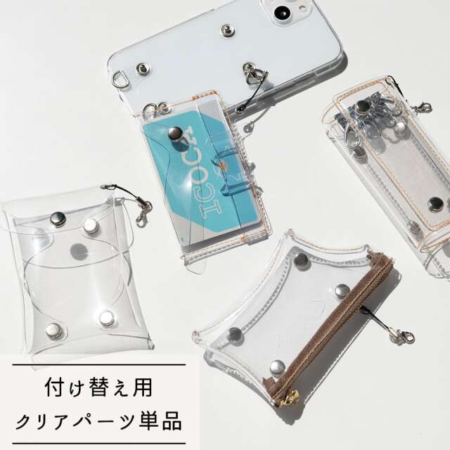 付け替え式 スマホケースの追加機能パーツ 単品 【 クリア 】 PVC 小物入れ カード収納