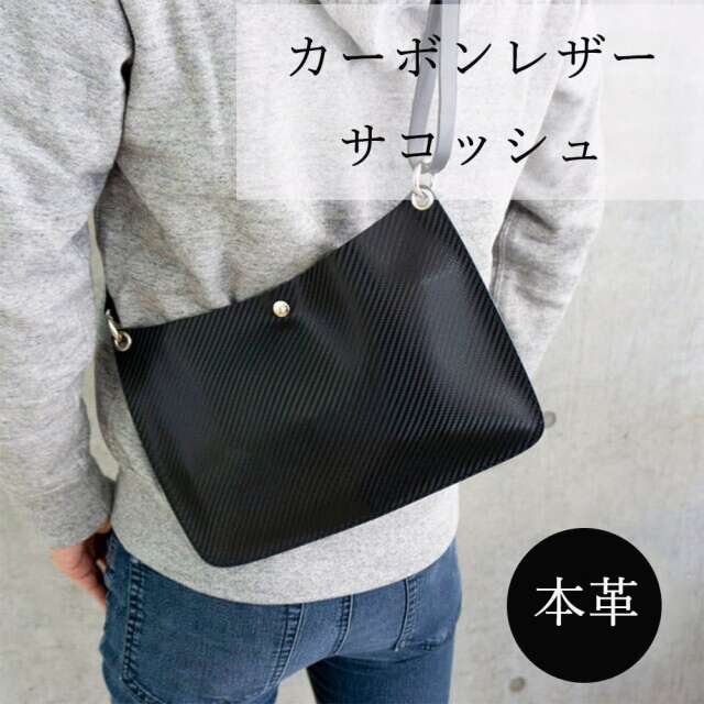 送料無料 イタリアンレザー 本革 【 サコッシュ カーボンレザー 】