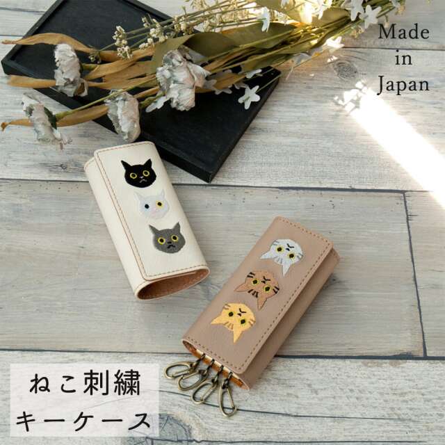 本革 キーケース 【 刺繍 3匹の猫 】 レザー キーホルダー