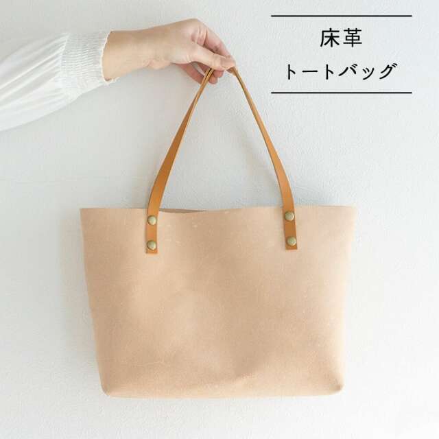 イタリアンレザー 【 トートバッグ 床革 】 イタリア 床革(ナチュラル) トートバッグ