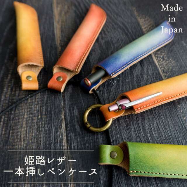 ペンケース 一本挿し 【 グラデーションレザー 】 本革 姫路レザー