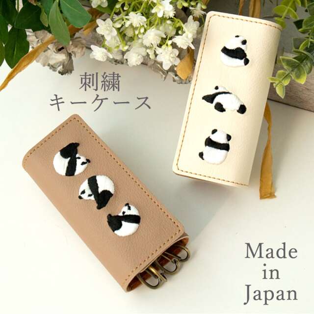 国産 PU レザー キーケース 【 刺繍 パンダ 】