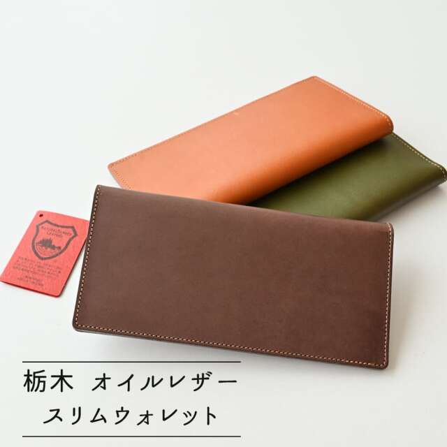 送料無料 本革 栃木レザー 【 スリムウォレット】 長財布