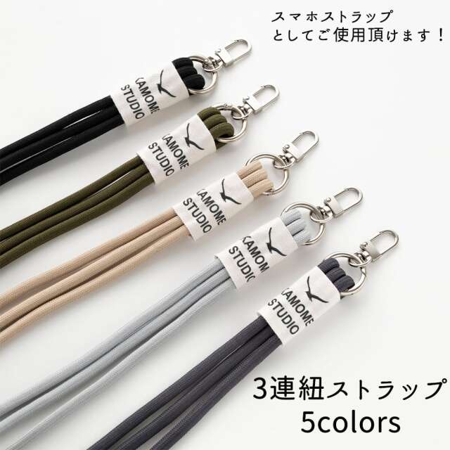 ストラップ 単品 【 3連紐ストラップ 】スマホショルダー ショルダーストラップ