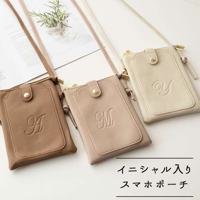 イニシャル スマホポシェット 【 simple -エレガント- 】素押し ポシェット 名入れ無料