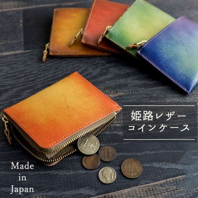 コインケース 【 グラデーションレザー 】 本革 姫路レザー 財布 コンパクト L字ファスナー