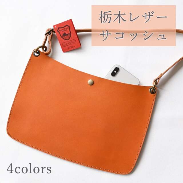 送料無料 本革 栃木レザー 【 サコッシュ -original-】 レザー ショルダーバッグ