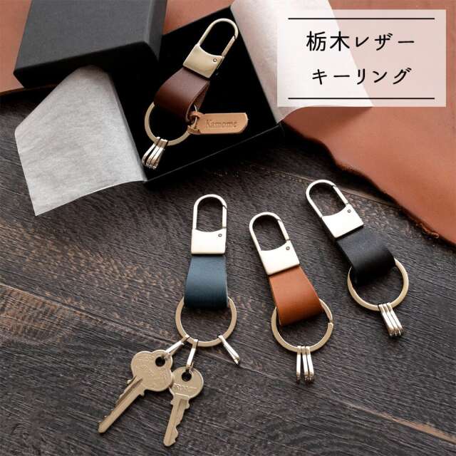 キーリング 【 栃木レザー オイル 】 レザー 名入れ