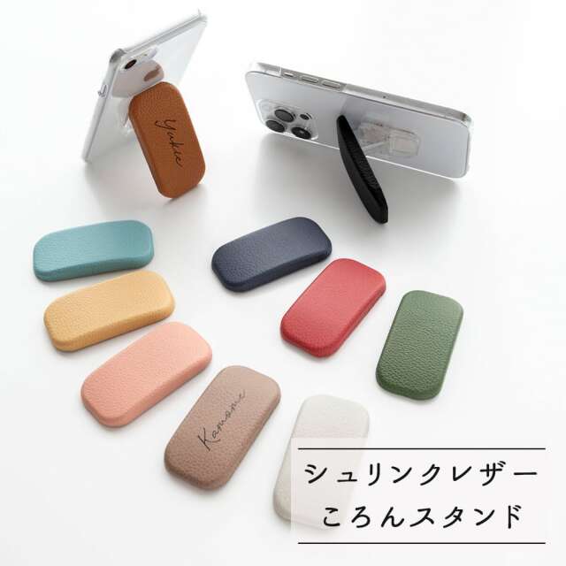 名入れ スマホスタンド 【 ころん シュリンクレザー 】 縦動画 横動画