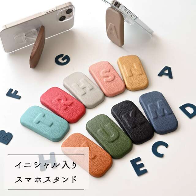 イニシャル入り スマホスタンド 【 ころん シュリンクレザー 】 縦動画 横動画 名入れ無料