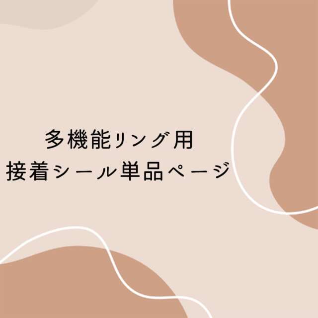 多機能リング用 接着シール単品