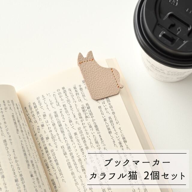 ブックマーカー カラフル猫 2個セット 【 シュリンクレザー 】 しおり 本 本革