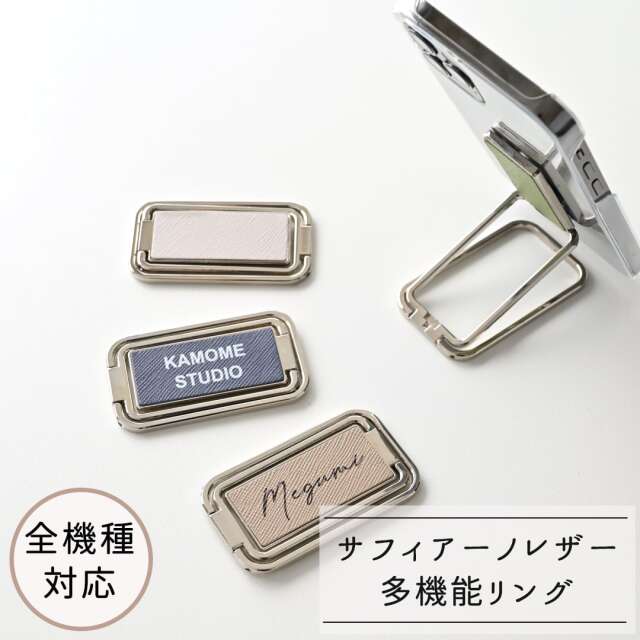 名入れ スマホ多機能リング 【 サフィアーノレザー 】 縦動画 横動画 スマホリング スマホスタンド 自撮り