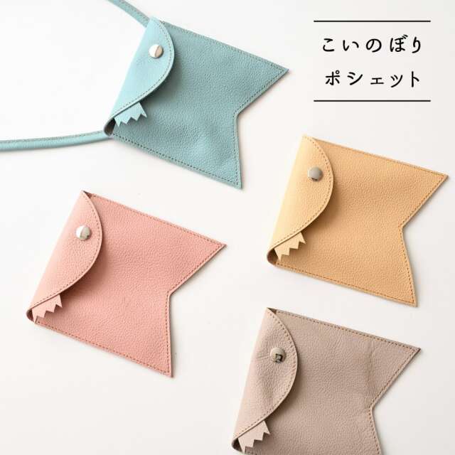 こいのぼりポシェット 【 シュリンクレザー 】 ショルダー 本革 くすみカラー こどもの日 端午の節句 記念日フォト