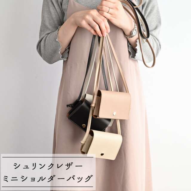 ミニショルダーバッグ 【 シュリンクレザー 】 何も入らないバッグ 本革
