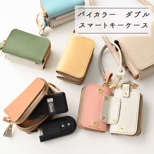 スマートキーケース ダブル バイカラー 【 シュリンクレザー 】 本革 レザー キーケース 送料無料
