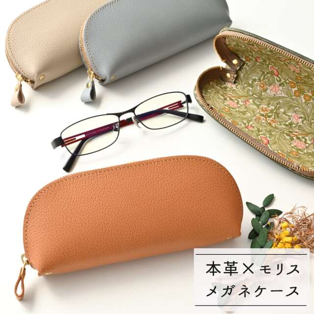 メガネケース 【 シュリンクレザー × ウィリアムモリス 】 グラスケース ジュエリーケース 姫路レザー