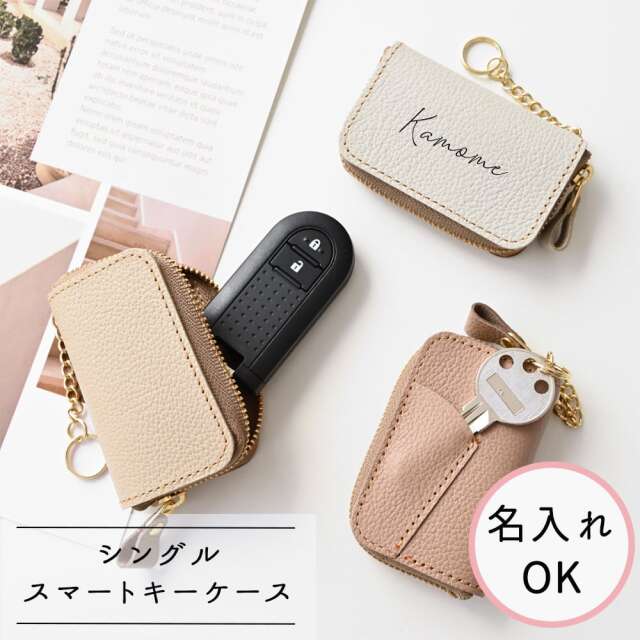 名入れ スマートキーケース シングル 【 シュリンクレザー 】 キーケース レザー 本革 くすみカラー
