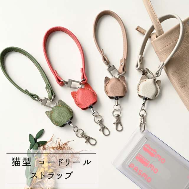 猫型 コードリール ストラップ 【 シュリンクレザー 】 姫路レザー