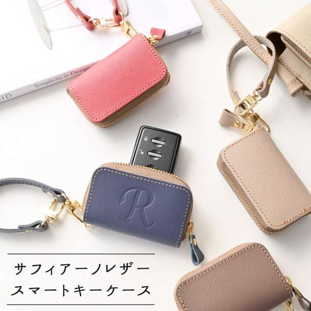 スマートキーケース シングル 【 サフィアーノレザー 】 ストラップ付 キーケース レザー 本革 イニシャル