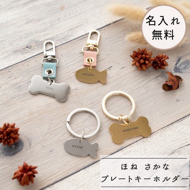 名入れ プレート キーホルダー 【 ほね さかな 】 猫 犬 ペット