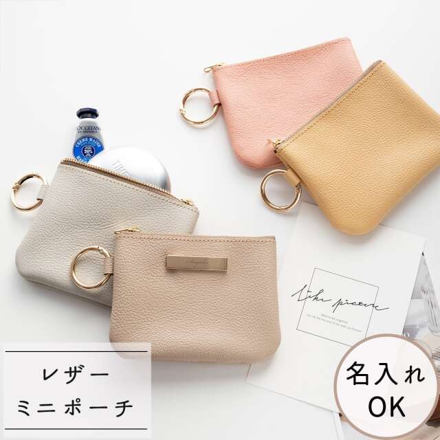 リング付ポーチ 【 シュリンクレザー 】 名入れ 本革 ミニポーチ リップケース