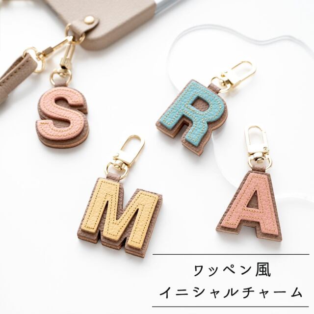 ワッペン風 イニシャル チャーム 【 シュリンクレザー 】