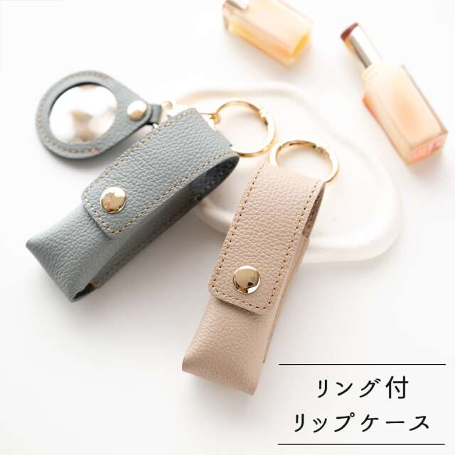 もう無くさない！ リング付 リップケース 【 シュリンクレザー 】 バッグチャーム 本革