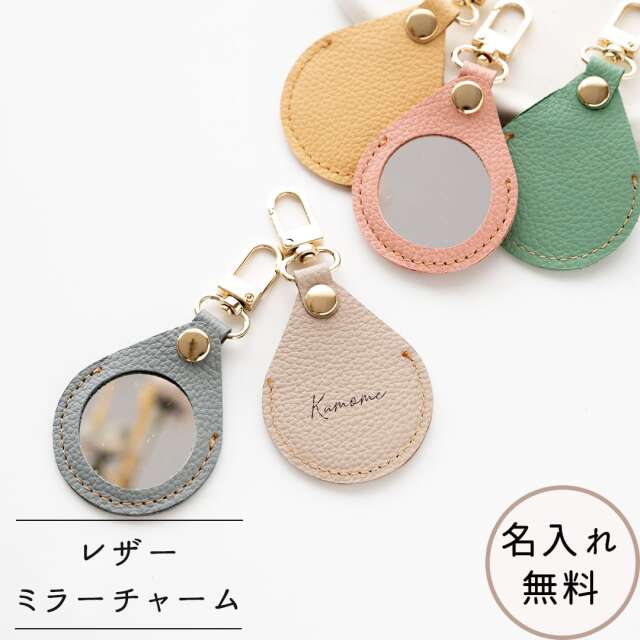 ミラーチャーム 名入れ 【 シュリンクレザー 】 バッグチャーム 本革 姫路レザー 名入れ無料