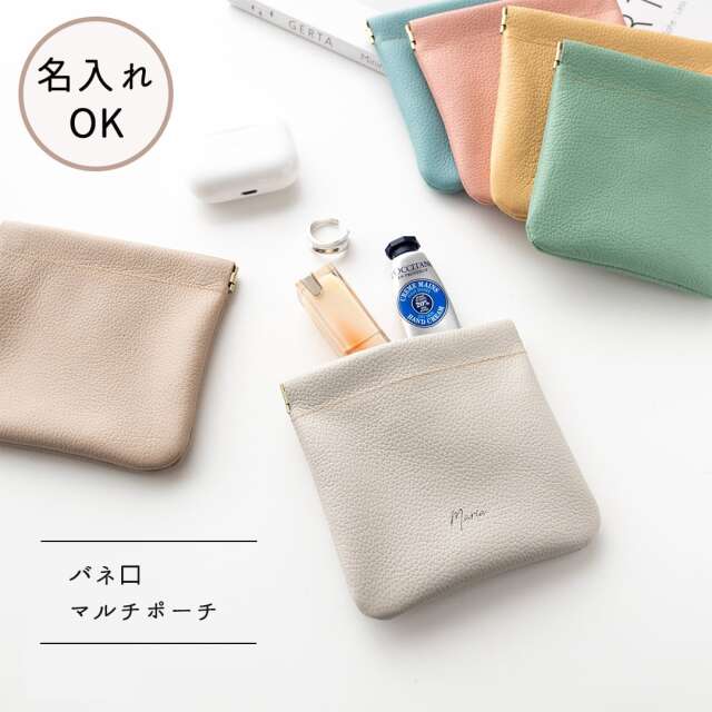 バネ口 マルチポーチ 【 シュリンクレザー 】 名入れ 本革 姫路レザー 小物入れ アクセサリーポーチ