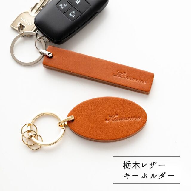 栃木レザー キャメル 【 レザー キーホルダー 】名入れ 刻印 本革 キーリング ルームキー