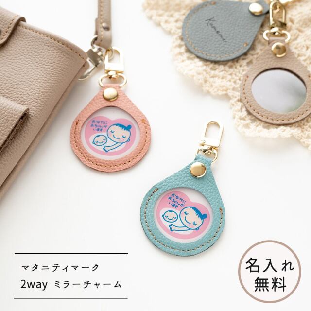 マタニティマーク 2way ミラーチャーム 名入れ 【 シュリンクレザー 】 バッグチャーム 本革 姫路レザー