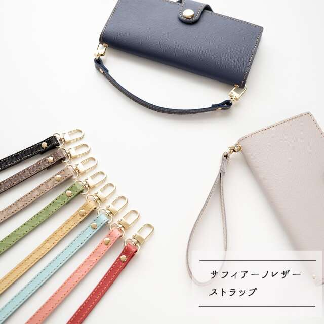 ストラップ 【 サフィアーノレザー 】 本革 落下防止 簡単取り付け