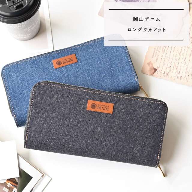 じゃばら式 ロングウォレット 【 岡山デニム 】 デニム 本革 長財布 レザー ギフト