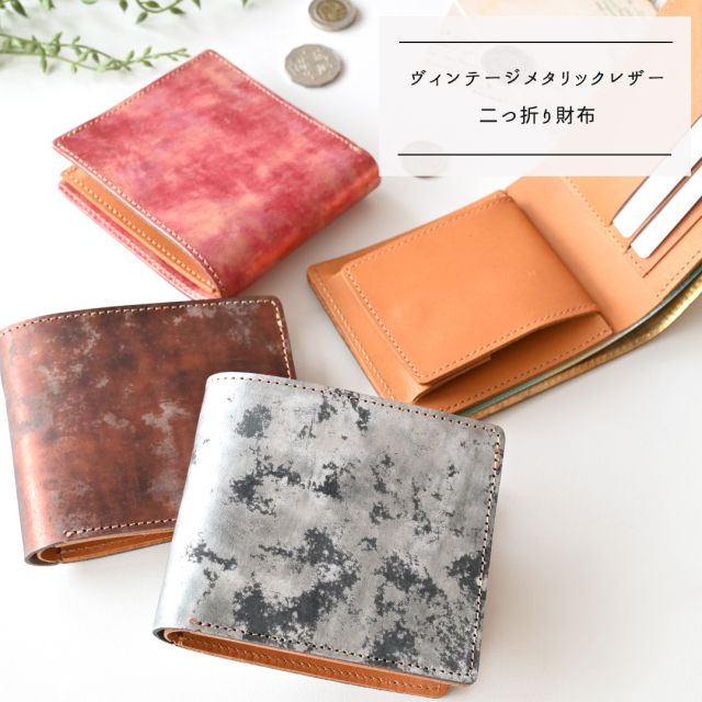 二つ折り財布 【 ヴィンテージメタリックレザー 】