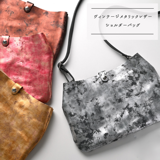 ショルダーバッグ 【 ヴィンテージメタリックレザー 】