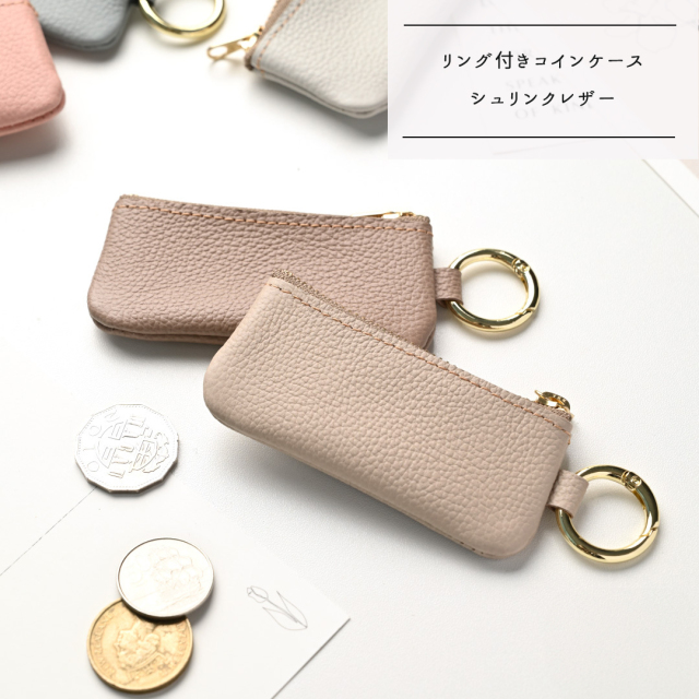 リング付きコインケース【 シュリンクレザー 】