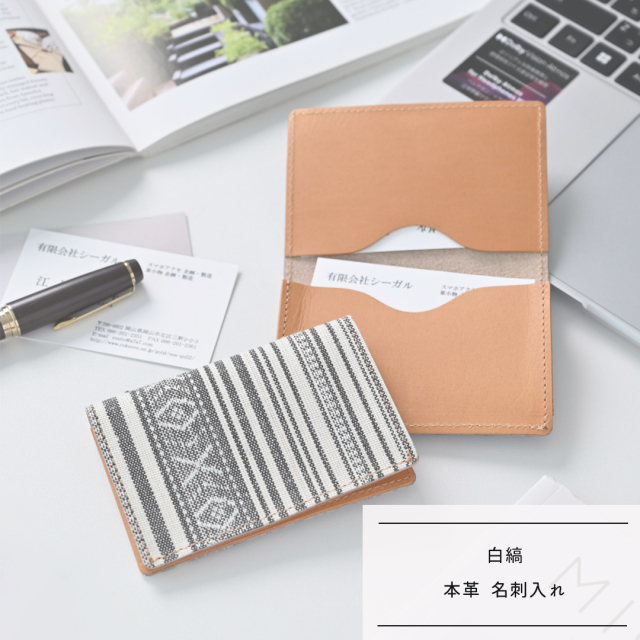 名刺入れ 【 白縞 】