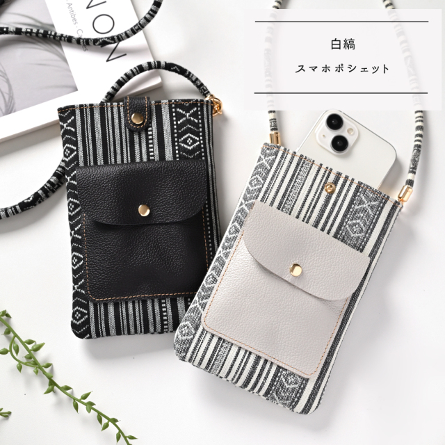 スマホポシェット 【 白縞】